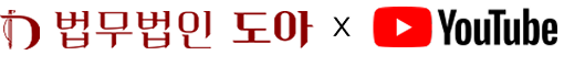법무법인 도아 유튜브 채널 - 민사·부동산 전문 변호사 영상