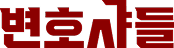snu-lawyer