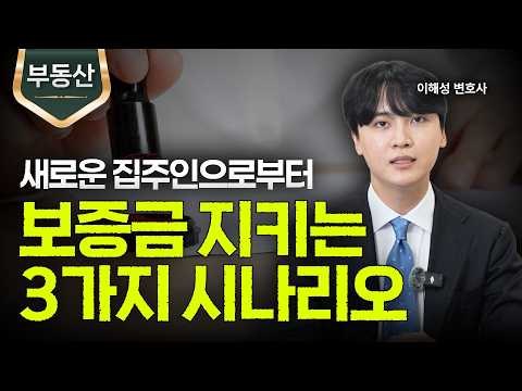 새로운 집주인에게 보증금을 받을 수 있을까?ㅣ임차권등기명령ㅣ확정일자ㅣ강제경매개시ㅣ법무법인 도아ㅣ이해성 변호사