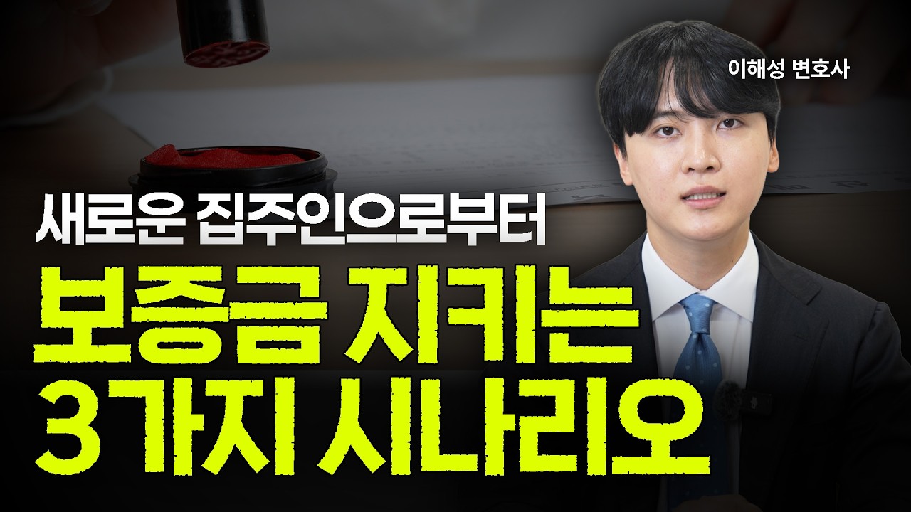 새로운 집주인에게 보증금을 받을 수 있을까?ㅣ임차권등기명령ㅣ확정일자ㅣ강제경매개시ㅣ법무법인 도아ㅣ이해성 변호사