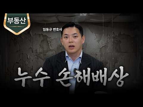 누수 손해배상청구 과정ㅣ누수소송ㅣ부동산 변호사ㅣ임동규 변호사ㅣ법무법인 도아