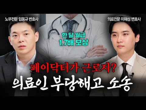 페이닥터가 근로자라고? 의료인 관련 부당해고와 받을 수 있는 보상 | 노무전문변호사 | 의료전문변호사 | 법무법인도아