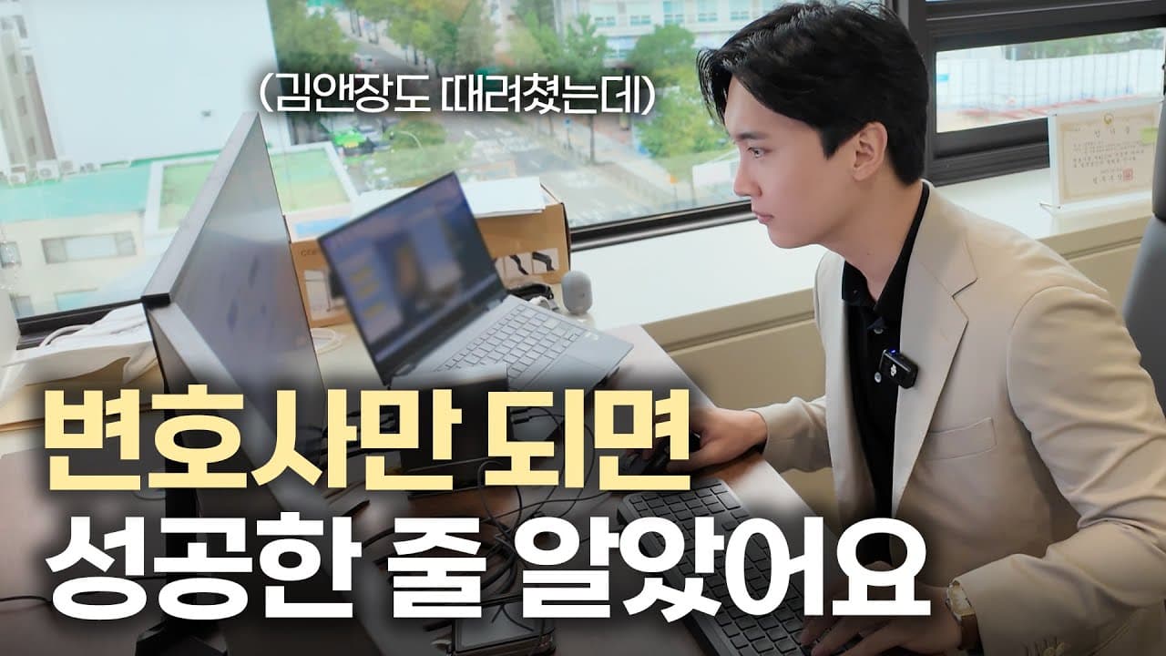 변호사=영업직? 김앤장 때려치우고 개업한 변호사 현실 | 서울대 경영, 경제 | 법무법인도아 | 변호사브이로그