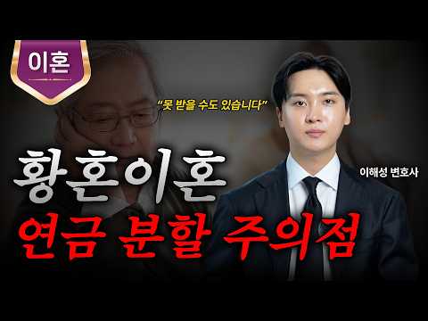 황혼이혼 국민연금 분할, 조건과 주의점ㅣ분할연금 선청구 제도ㅣ이혼변호사ㅣ법무법인 도아ㅣ이해성 변호사
