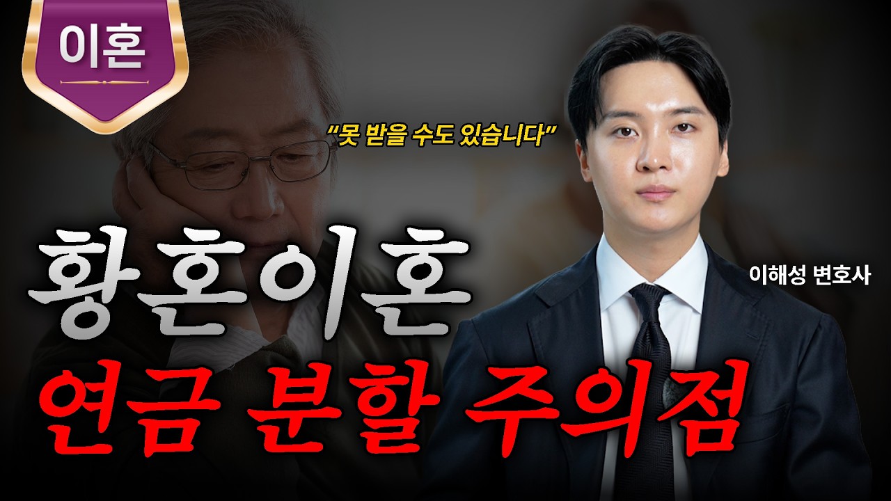 황혼이혼 국민연금 분할, 조건과 주의점ㅣ분할연금 선청구 제도ㅣ이혼변호사ㅣ법무법인 도아ㅣ이해성 변호사