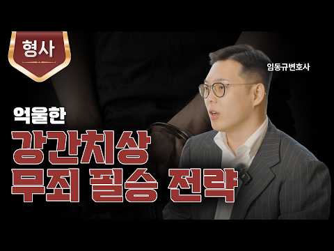 무죄 아니면 실형, 강간치상 무죄 받는 법ㅣ성범죄 변호사ㅣ법무법인 도아ㅣ임동규 변호사
