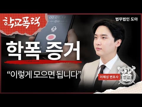 학교폭력 증거, 이렇게만 모으시면 됩니다 | 학폭 절차 | 법무법인 도아