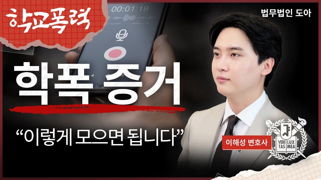 학교폭력 증거, 이렇게만 모으시면 됩니다 | 학폭 절차 | 법무법인 도아