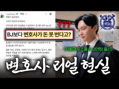 BJ보다 변호사가 못 번다고? 서울대 로스쿨 &amp; 김앤장 출신 변호사가 말하는 진짜 현실 | 서울대 로스쿨 | 김앤장 | 개업변호사 | 변호사브이로그
