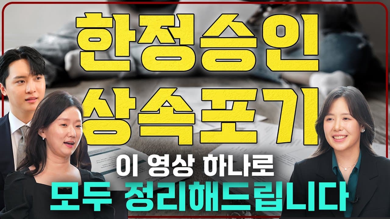 한정승인, 상속포기? 돌아가신 부모님의 빚, 이렇게 해결하세요 | 최지양, 오수비, 이해성 변호사