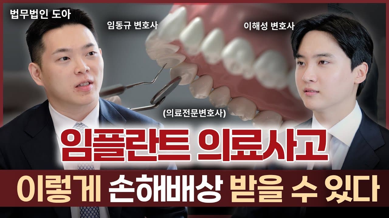 임플란트 부작용 보상, 사례를 통해 어떻게 손해배상받을 수 있을지 알려드리겠습니다  | 임플란트 소송, 임플란트 의료소송