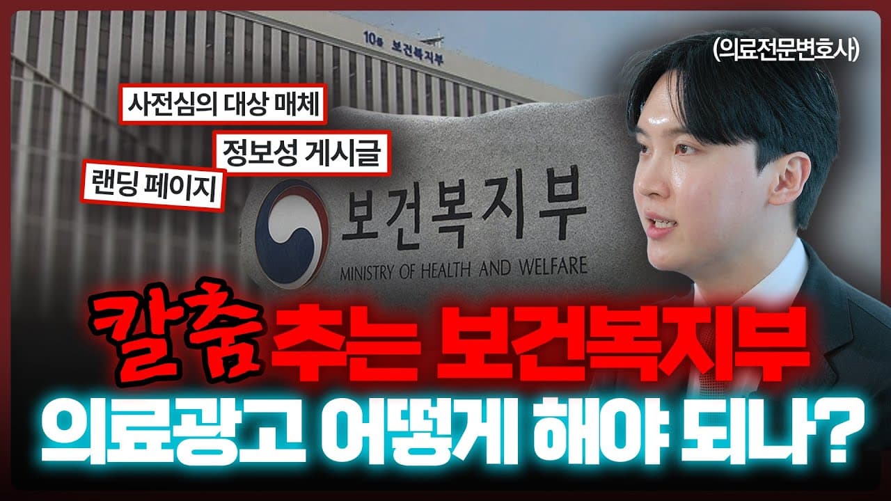 의료전문변호사가 말하는 보건복지부 의료광고 가이드라인 개정 내용 (사전심의 대상 매체, 정보성 게시글, 랜딩페이지)