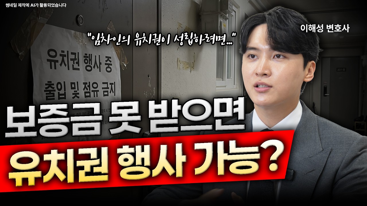 전세집에 유치권을 행사할 수 있을까?ㅣ유치권 성립요건ㅣ법무법인 도아ㅣ이해성 변호사