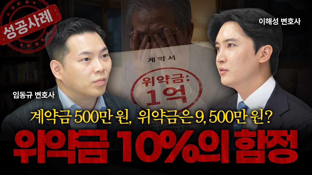 1차 계약금 납입 후 추가 위약금 없이 분양계약 해제·취소법ㅣ부동산전문변호사ㅣ이해성 변호사ㅣ임동규 변호사ㅣ법무법인 도아