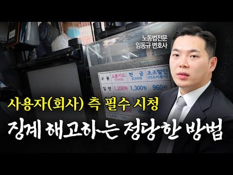 해고가 쉽지 않다? 징계·해고가 인정되는 3가지 경우 알려드립니다 | 노무전문변호사 | 임동규 변호사