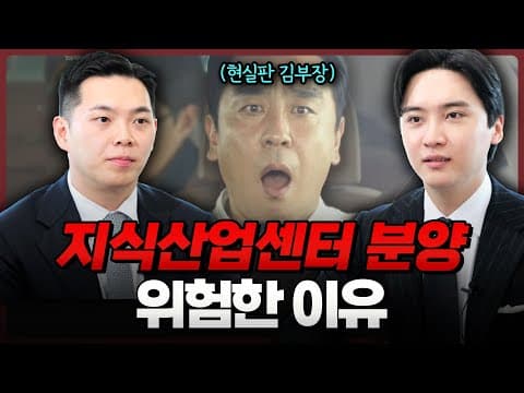 현실판 대기업 김부장? 우리나라 지식산업센터 분양의 진짜 문제점 | 부동산전문변호사 | 법무법인도아 (이해성, 임동규 변호사)