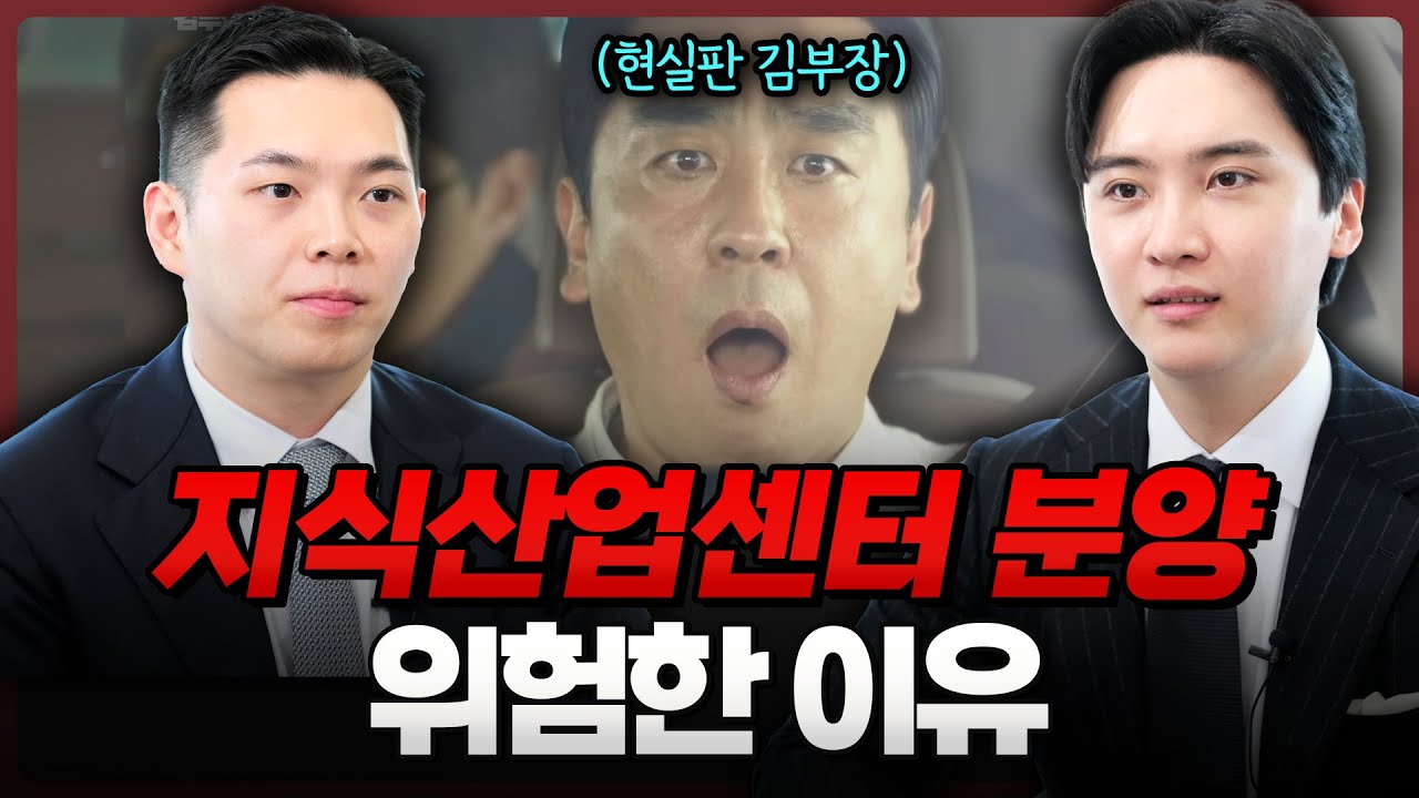 현실판 대기업 김부장? 우리나라 지식산업센터 분양의 진짜 문제점 | 부동산전문변호사 | 법무법인도아 (이해성, 임동규 변호사)