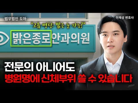전문의가 아니면 병원명에 신체부위 못 넣나요? 보건복지부 처분 뒤집었습니다 | 의료법전문변호사 | 법무법인도아 (이해성 변호사)