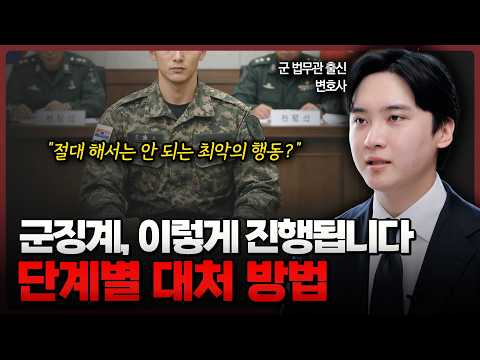군징계 절차와 단계별 대처 방법에 대해 모두 정리해드립니다 | 이해성 변호사