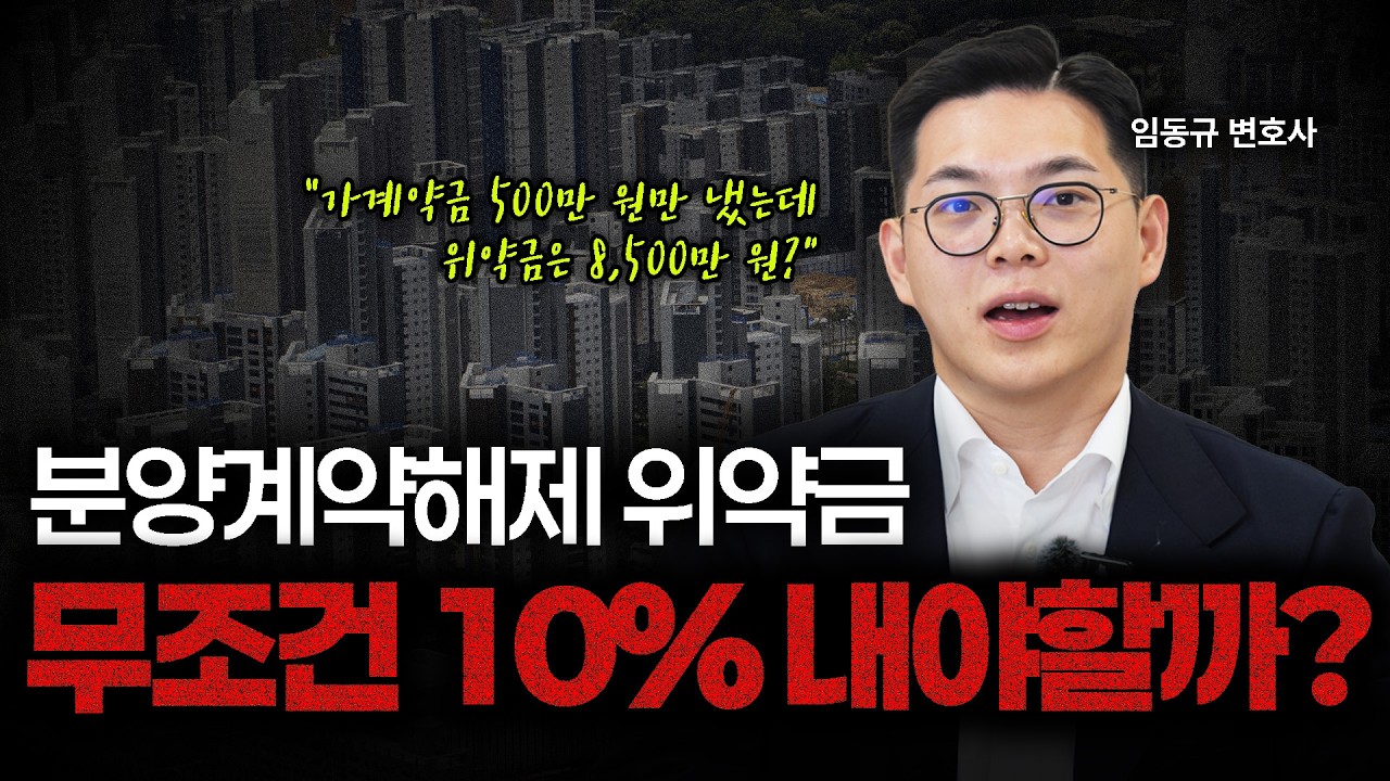 분양계약해제 위약금, 무조건 전부 다 내야할까?ㅣ부동산변호사ㅣ법무법인 도아ㅣ임동규 변호사
