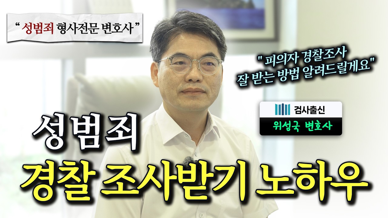성범죄 피의자 경찰조사 잘 받는 방법ㅣ형사전문변호사ㅣ위성국 변호사ㅣ법무법인 도아