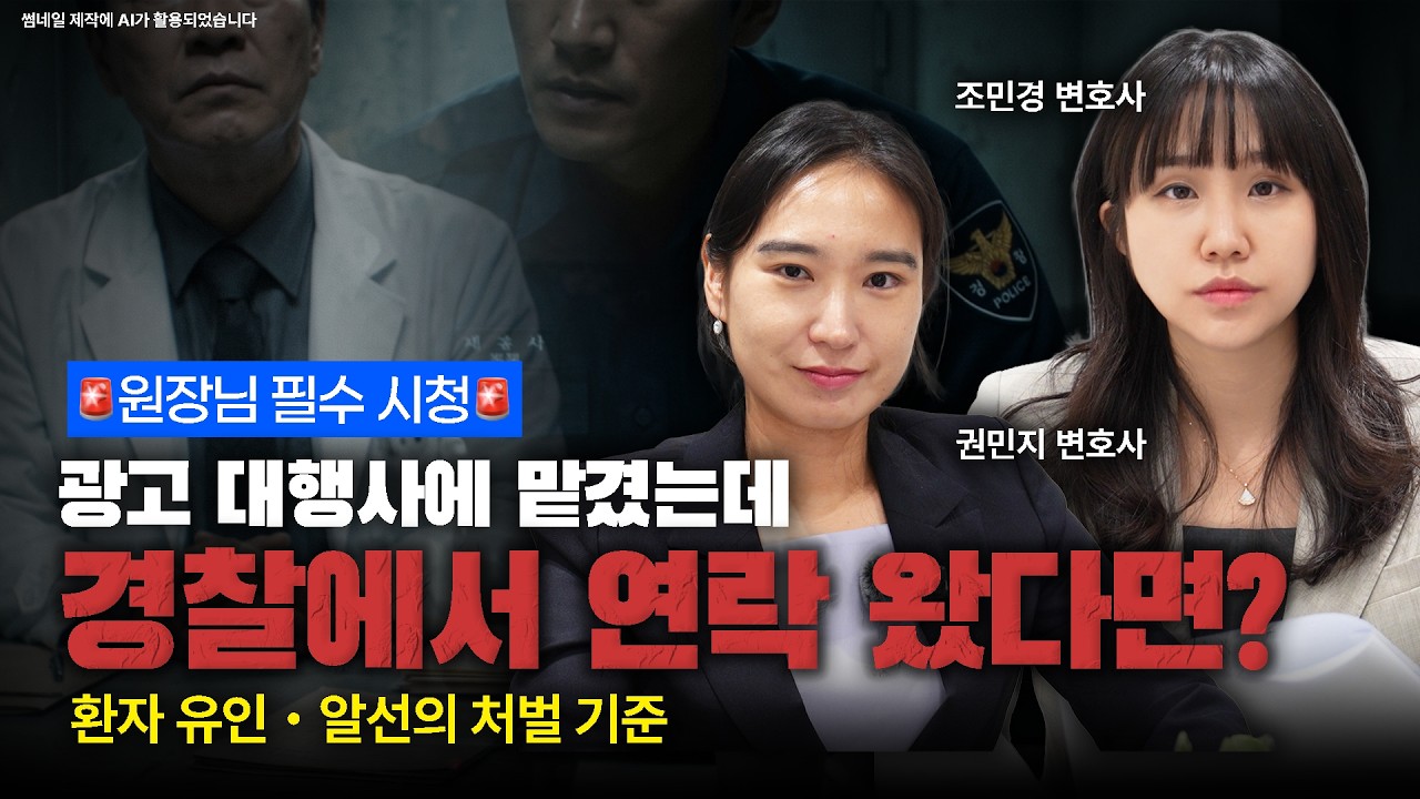 수사기관이 지켜보고 있는 의료 광고 대행! 원장님의 대응법ㅣ법무법인 도아ㅣ의료 전문 변호사ㅣ권민지 변호사ㅣ조민경 변호사