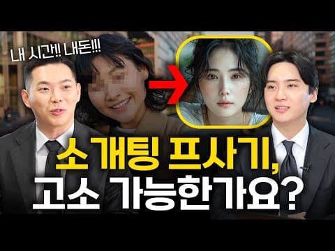환승연애 X, 소개팅 프사기.. 고소 가능할까? 서울대 로스쿨 출신 변호사들이 분석하는 옾챗상담소 법률 편