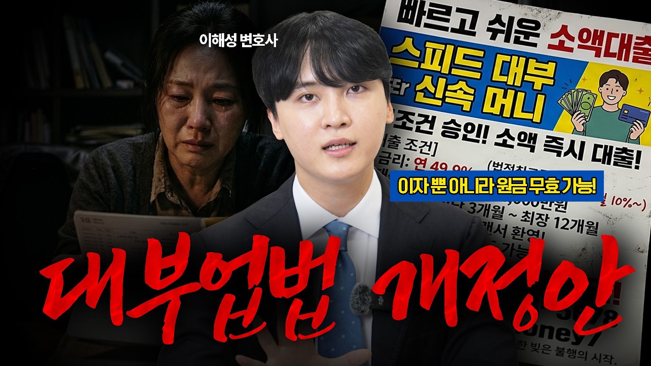 불법 대출, 원금과 이자도 무효 가능?ㅣ대부업법 개정ㅣ법무법인 도아ㅣ이해성 변호사