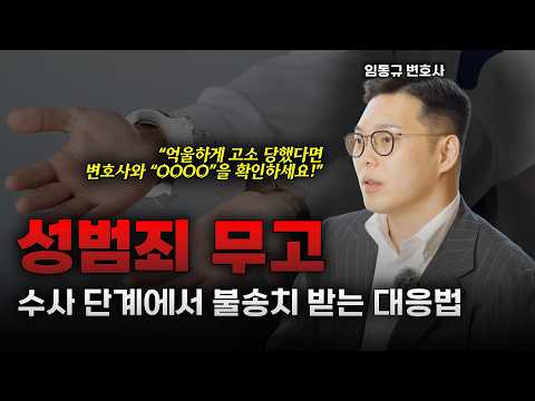 성범죄 무고로 고소 당했을 때 대응법! | 임동규 변호사