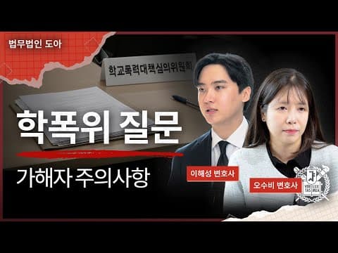 &quot;학폭위에서 뭘 물어보나요?&quot; 학폭위 가해자측 예상 질문 총정리해 드립니다 | 학폭위 절차 | 법무법인 도아