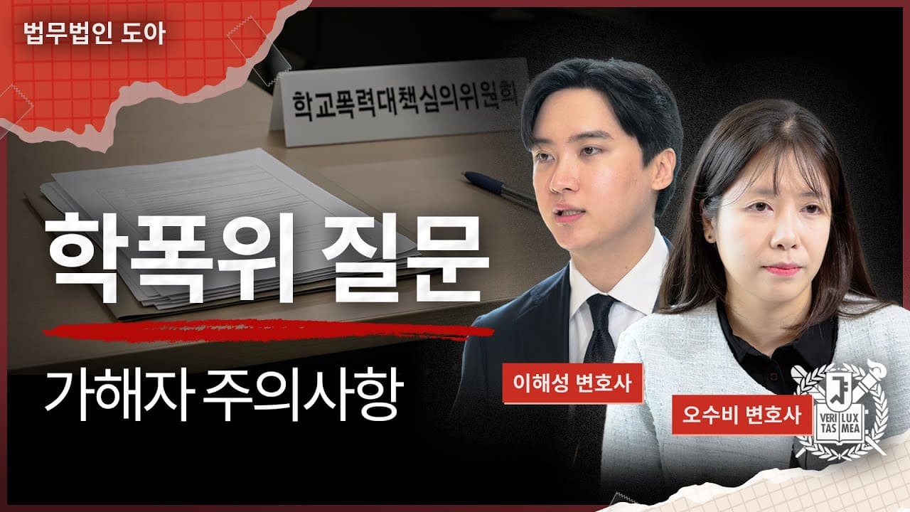 "학폭위에서 뭘 물어보나요?" 학폭위 가해자측 예상 질문 총정리해 드립니다 | 학폭위 절차 | 법무법인 도아