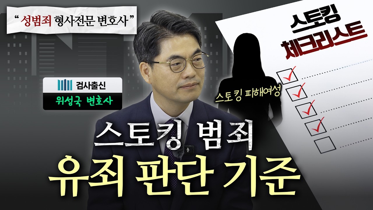 스토킹 범죄 유죄 판단 기준ㅣ위성국 변호사ㅣ형사전문변호사ㅣ법무법인 도아