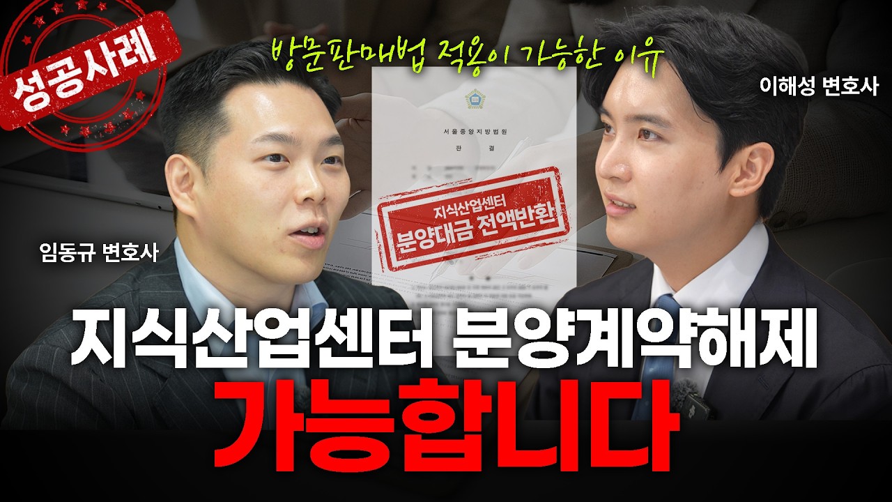 지식산업센터 분양계약해제 불가능하다고? 방문판매법으로 뒤엎은 성공사례!ㅣ부동산전문변호사ㅣ이해성 변호사ㅣ임동규 변호사ㅣ법무법인 도아