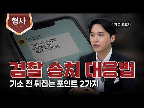 검찰 송치 문자 대응법ㅣ형사 변호사ㅣ법무법인 도아ㅣ이해성 변호사