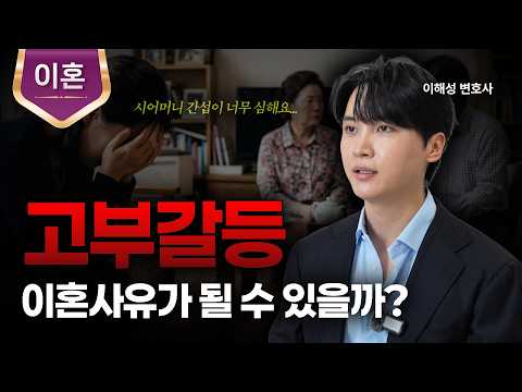 배우자 부모님과의 갈등, 이혼할 수 있을까?ㅣ고부갈등ㅣ이혼변호사ㅣ이해성 변호사ㅣ법무법인 도아