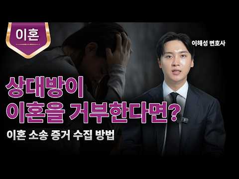 상대방이 이혼을 거부한다면?ㅣ이혼 증거 수집ㅣ이혼 소송 준비ㅣ이혼 변호사ㅣ이해성 변호사ㅣ법무법인 도아