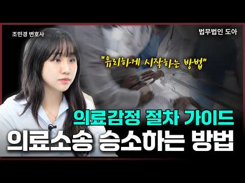의료소송 유리하게 시작하는 법? '의료감정'이 소송의 승패를 결정합니다 | 조민경 변호사 | 법무법인도아