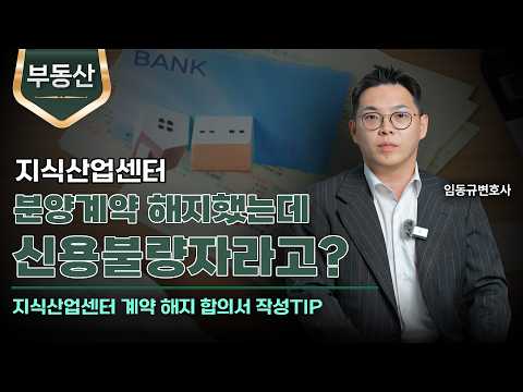 지식산업센터 계약 해제 합의서 작성하는 법ㅣ시행사 대위변제ㅣ부동산변호사ㅣ임동규변호사ㅣ법무법인 도아
