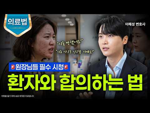 환자와 합의 잘하는 법ㅣ의료분쟁ㅣ의료전문변호사ㅣ법무법인 도아ㅣ이해성 변호사