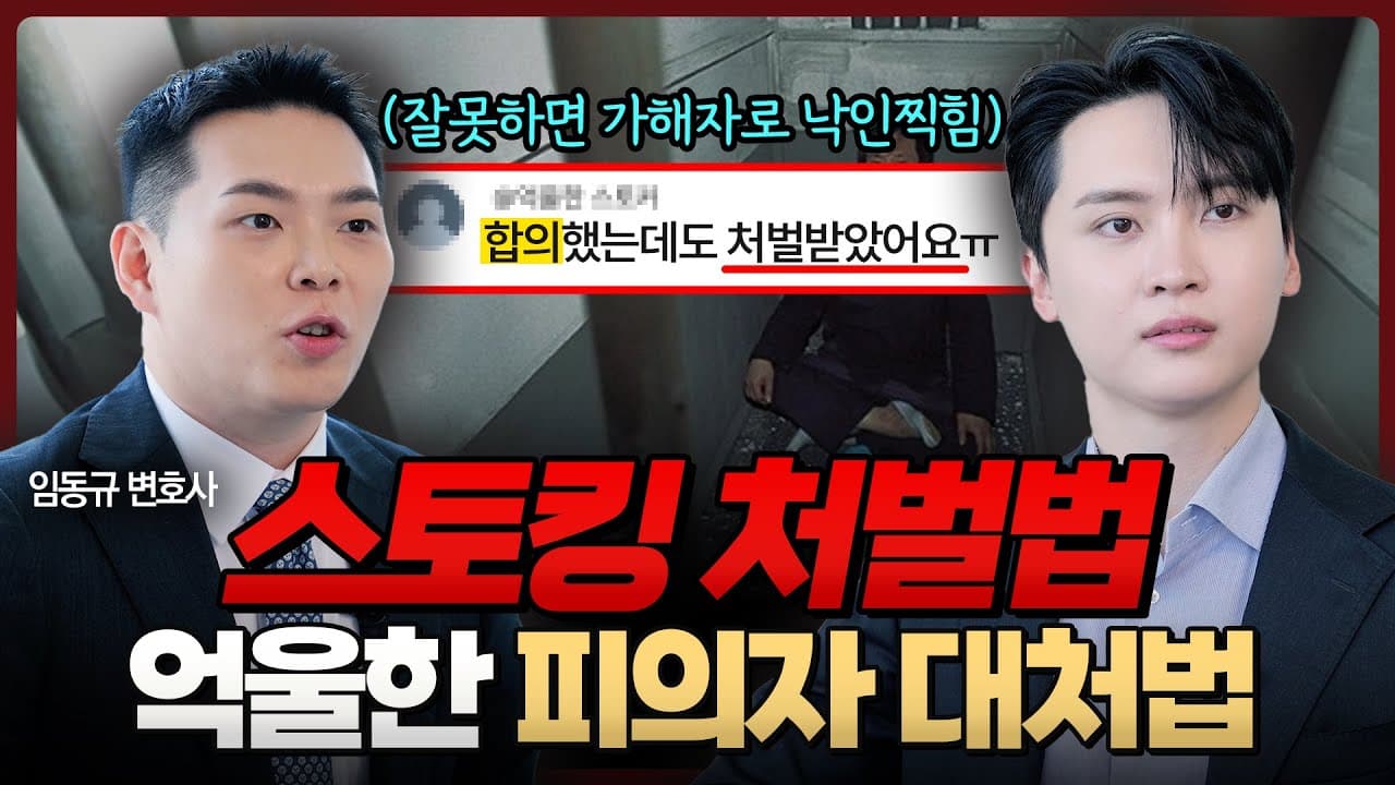스토킹으로 고소당하면 ‘이것’부터 하셔야 합니다 | 이해성, 임동규 변호사