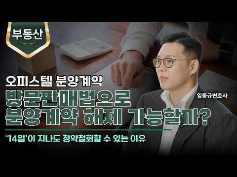 오피스텔 분양계약, 방문판매법으로 돌려 받는 방법 (실제사례 포함)ㅣ분양계약 해제, 해지ㅣ임동규 변호사ㅣ법무법인 도아