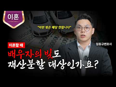 이혼 시 빚도 재산분할 해야할까?ㅣ전 배우자의 빚ㅣ이혼 변호사ㅣ임동규 변호사