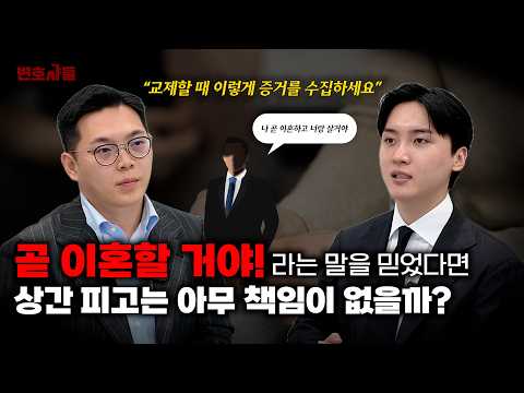 상대방이 이혼할 거라고 믿었다면, 과실이 아닐까?ㅣ법무법인 도아 (이해성, 임동규 변호사)