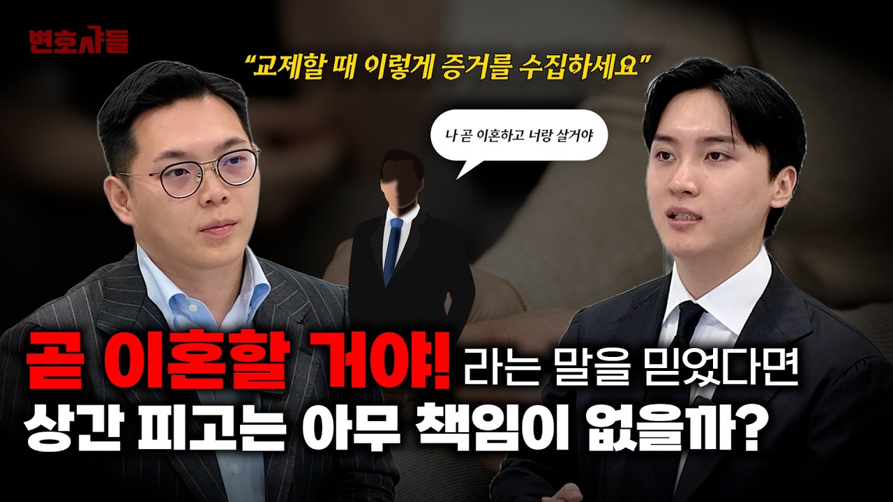 상대방이 이혼할 거라고 믿었다면, 과실이 아닐까?ㅣ법무법인 도아 (이해성, 임동규 변호사)