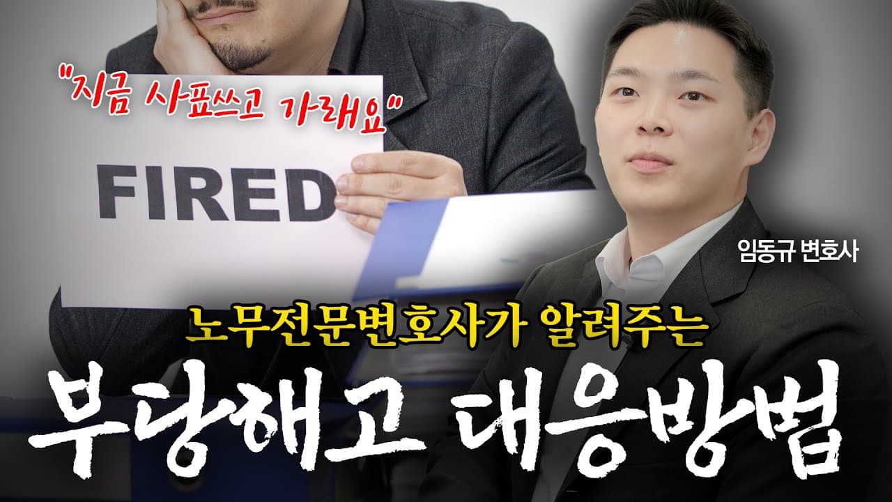 부당해고인지 아닌지 애매하다고요? 노무전문변호사가 알려드립니다. "부당해고 당하신 겁니다." | 임동규 변호사