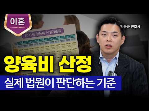 양육비 계산, 산정 기준표 해석하는 법ㅣ이혼변호사ㅣ임동규 변호사ㅣ법무법인 도아
