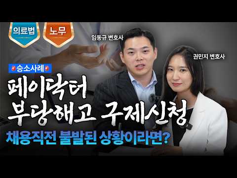 채용 직전 부당해고의 조건과 대응법ㅣ부당해고 구제신청ㅣ법무법인 도아ㅣ임동규 변호사ㅣ권민지 변호사