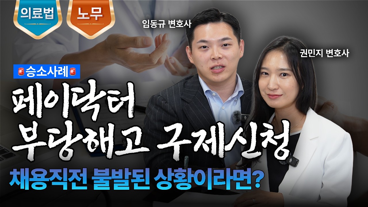 채용 직전 부당해고의 조건과 대응법ㅣ부당해고 구제신청ㅣ법무법인 도아ㅣ임동규 변호사ㅣ권민지 변호사