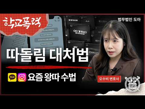 "SNS를 이용하는 요즘 왕따 수법, 이렇게 잔인합니다" 학교에서 따돌림 당하고 있다면 꼭 이렇게 대처하세요  | 법무법인 도아