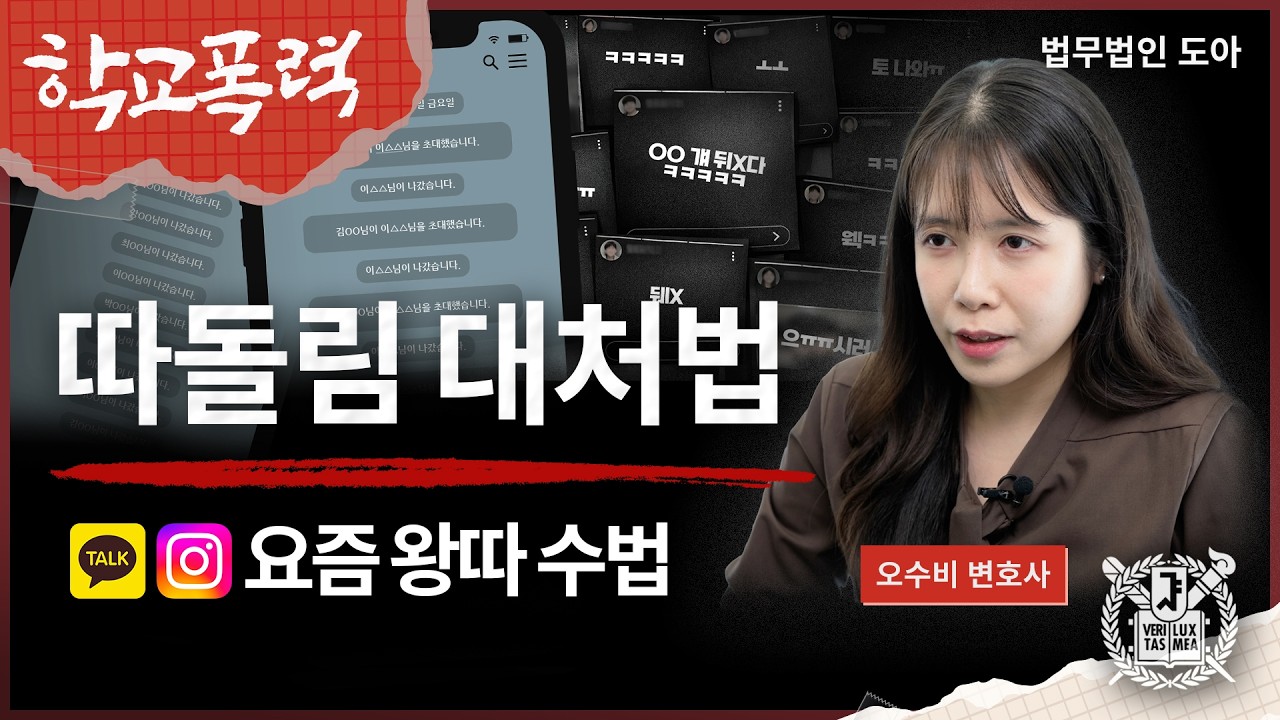 "SNS를 이용하는 요즘 왕따 수법, 이렇게 잔인합니다" 학교에서 따돌림 당하고 있다면 꼭 이렇게 대처하세요  | 법무법인 도아